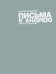 Письма к Андрею. Записки об искусстве