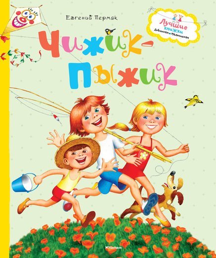 Обложка книги «Чижик-пыжик» — Пермяк Евгений Андреевич, ISBN 9785389093836