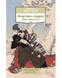 Искусство самурая. Книга Пяти колец 