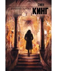 Жребий Салема 