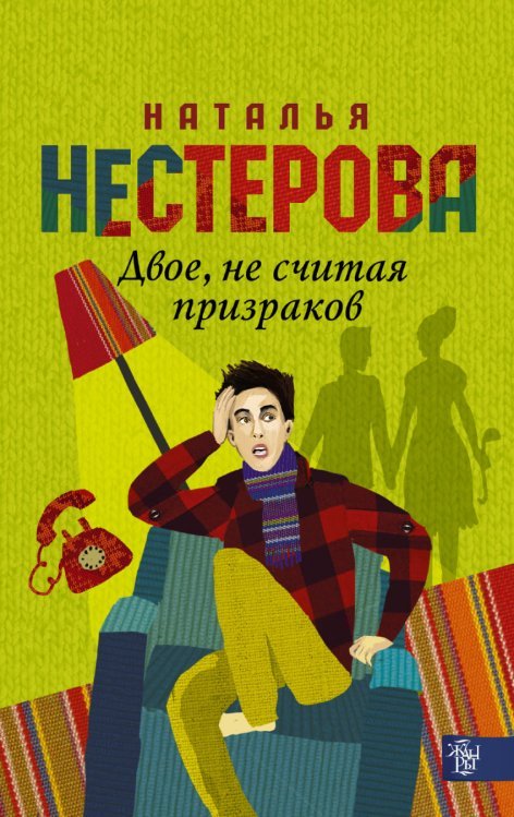 Двое, не считая призраков / Нестерова Наталья