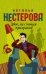 Двое, не считая призраков / Нестерова Наталья