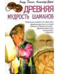 Древняя мудрость шаманов