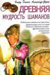 Древняя мудрость шаманов