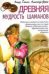 Древняя мудрость шаманов