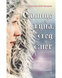 Солнце и луна, лед и снег