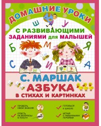 Азбука в стихах и картинках / Маршак Самуил Яковлевич