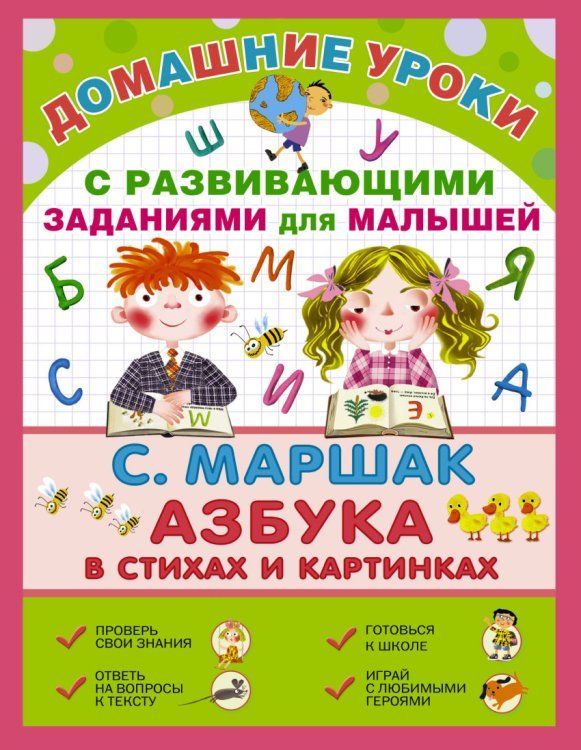 Азбука в стихах и картинках / 