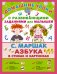 Азбука в стихах и картинках / 