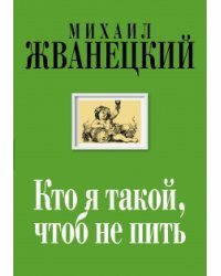 Кто я такой, чтоб не пить
