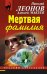 Обложка книги «Мертвая фамилия» — Леонов Николай Иванович, ISBN 9785699782321