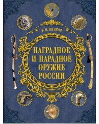 Наградное и парадное оружие России