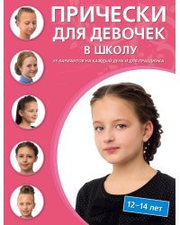 Прически для девочек в школу
