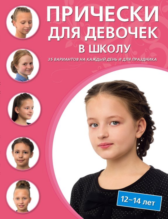 Прически для девочек в школу
