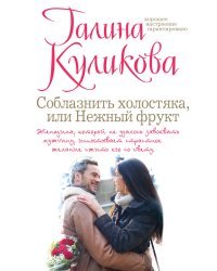 Соблазнить холостяка, или Нежный фрукт