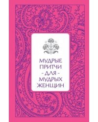 Мудрые притчи для мудрых женщин