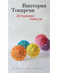 Летающие качели