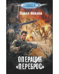 Операция "Переброс"