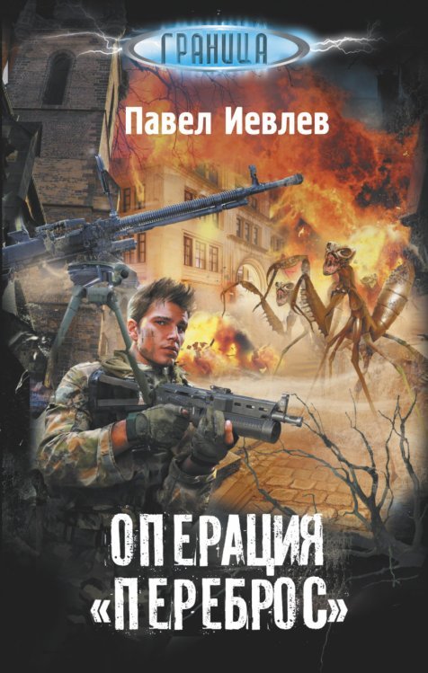 Операция "Переброс"