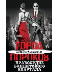 Правосудие бандитского квартала / Босс Д.