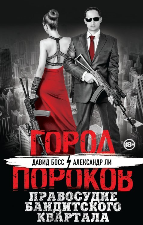 Правосудие бандитского квартала / Босс Д.