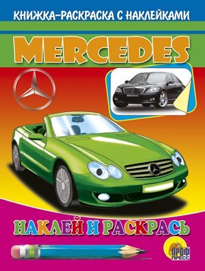 Мерседес. Наклей и раскрась