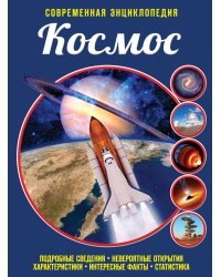 Космос