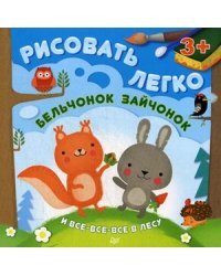 Бельчонок, зайчонок и все-все-все в лесу. Рисовать легко!