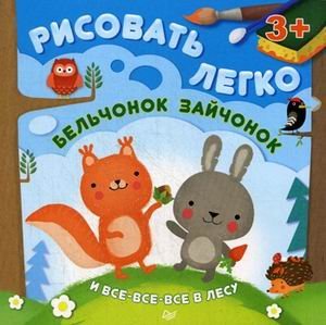 Обложка книги «Бельчонок, зайчонок и все-все-все в лесу. Рисовать легко!» — Шигарова Юлия Вячеславовна, ISBN 9785496015318