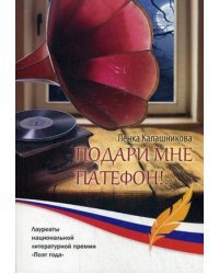 Подари мне патефон!