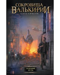 Сокровища Валькирии. Птичий путь