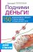 Подними деньги! 150 результативных «фишек» и тактик продаж, которые делают кассу / 