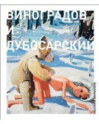 Виноградов и Дубосарский