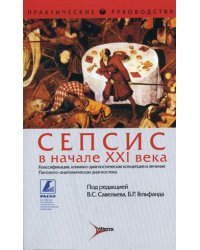 Сепсис в начале XXI века. Классификация, клинико-диагностическая концепция и лечение. Патолого-анатомическая диагностика
