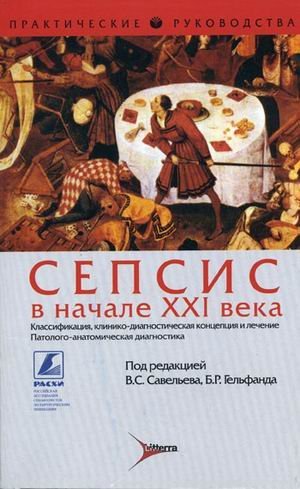 Обложка книги «Сепсис в начале XXI века. Классификация, клинико-диагностическая концепция и лечение. Патолого-анатомическая диагностика», ISBN 5982160539