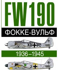 Фокке-Вульф 190 FW, 1936-1945
