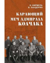 Карающий меч адмирала Колчака