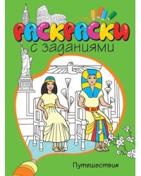 Путешествия. Раскраска с заданиями