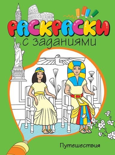 Путешествия. Раскраска с заданиями