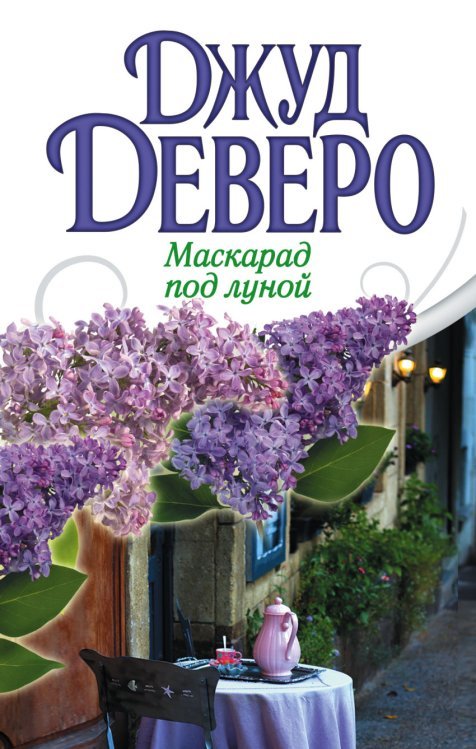 Маскарад под луной 