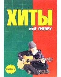 Хиты под гитару. Выпуск 5