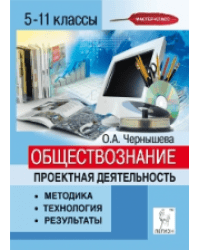 Обществознание. 5-11 классы. Проектная деятельность: методика, технология, результаты 