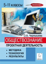 Обществознание. 5-11 классы. Проектная деятельность: методика, технология, результаты Обществознание. 5-11 классы. Проектная деятельность: методика, технология, результаты