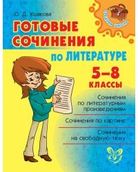 Готовые сочинения по литературе. 5-8 класс