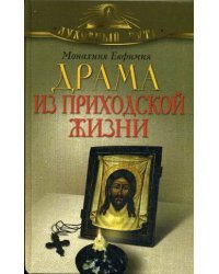 Драма из приходской жизни