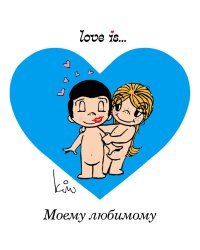 Love is... Моему любимому