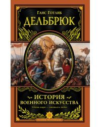 История военного искусства