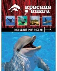 Красная книга. Подводный мир России