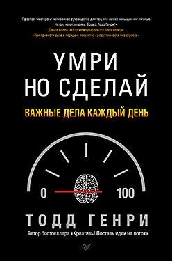 Умри, но сделай. Важные дела каждый день / 