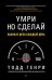 Умри, но сделай. Важные дела каждый день / 